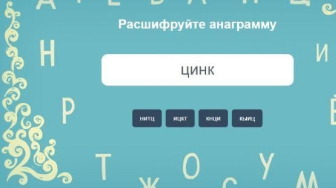 Անագրամների լուծում.  Ի՞նչ է անագրամը:  Ինչպես լուծել անագրամները ռուսերեն Anagram-ի վերծանման մեջ